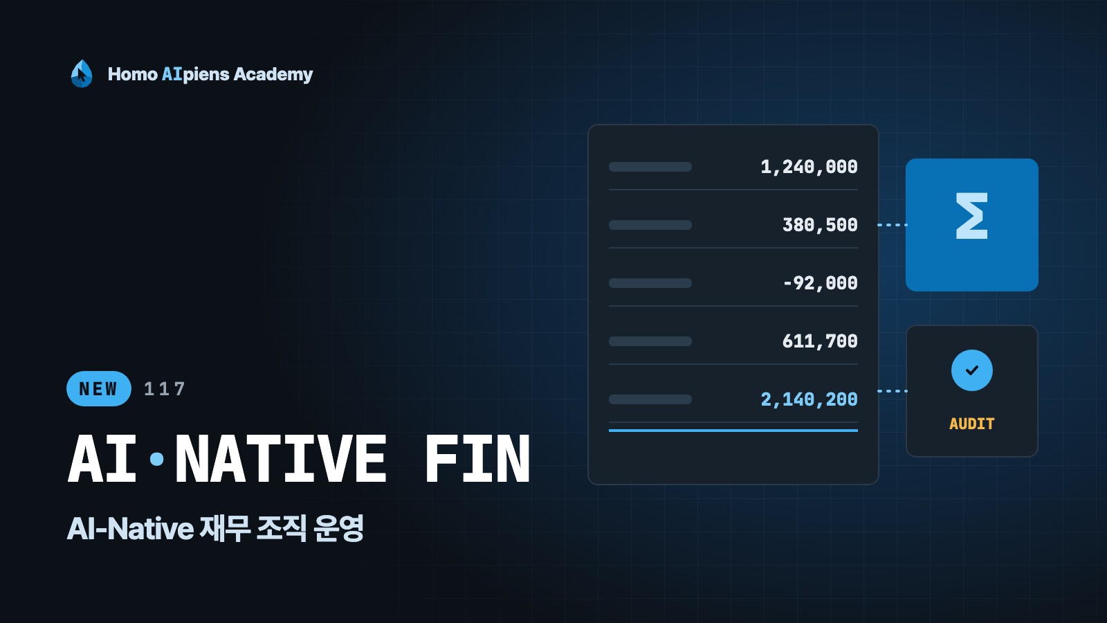 117 AI-Native 재무 조직 운영 강의 표지