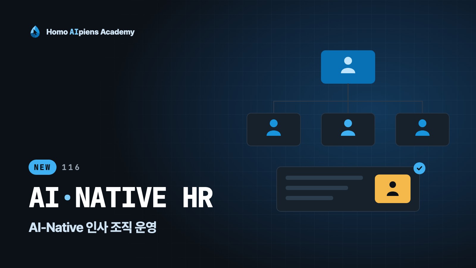 116 AI-Native 인사 조직 운영 강의 표지