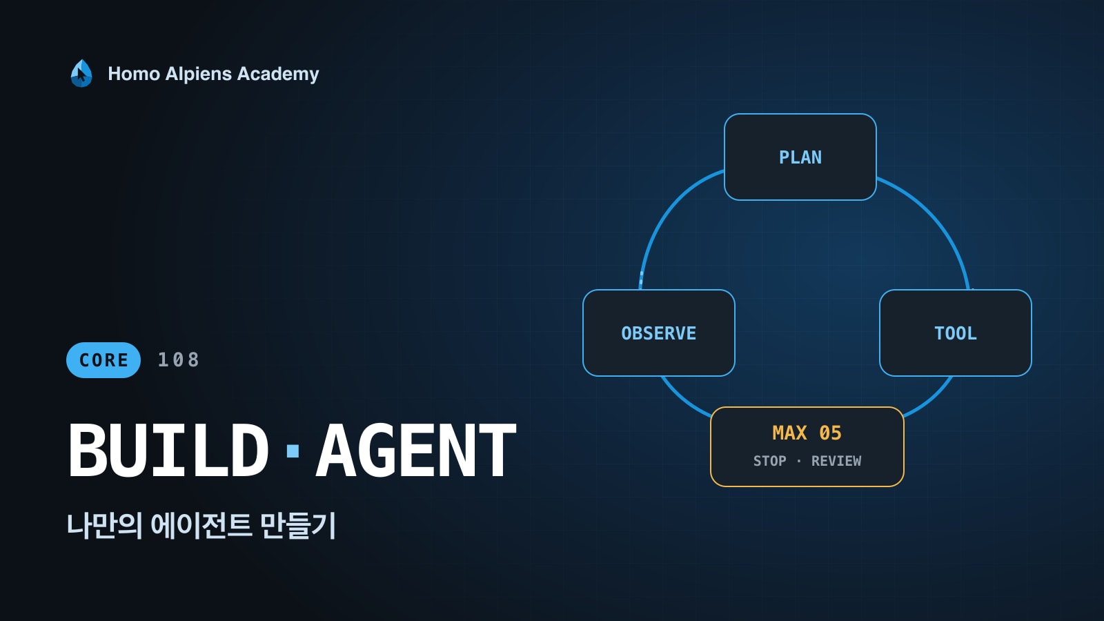 108 나만의 에이전트 만들기 강의 표지