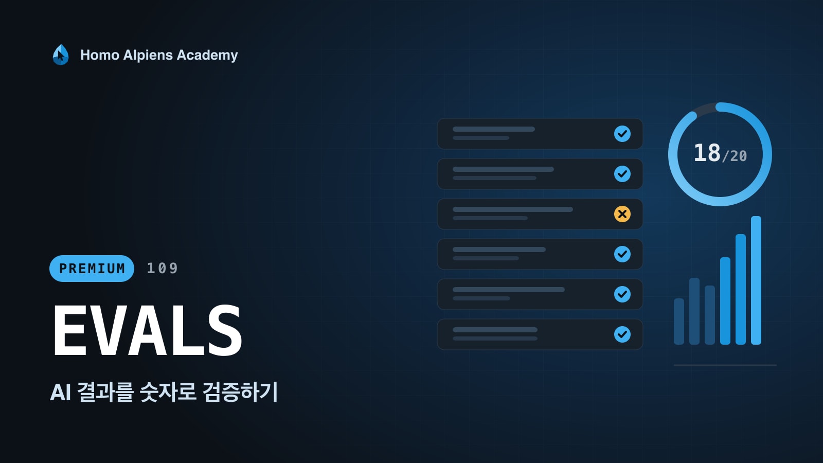 109 AI 결과를 숫자로 검증하기 강의 표지