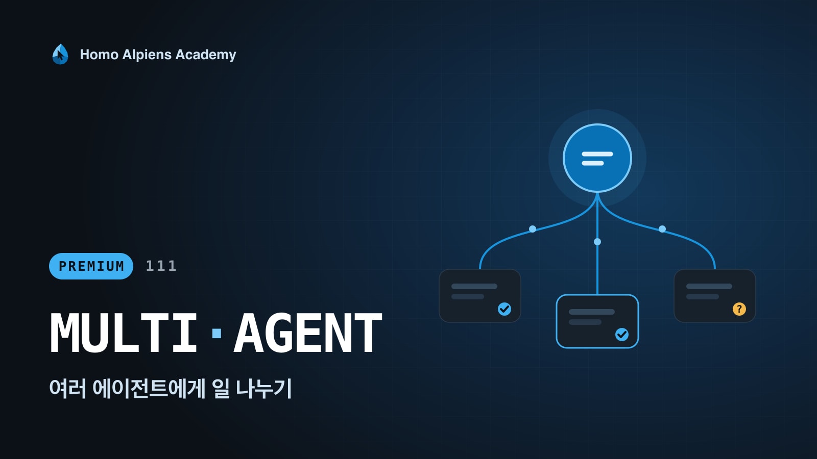 111 여러 에이전트에게 일 나누기 강의 표지