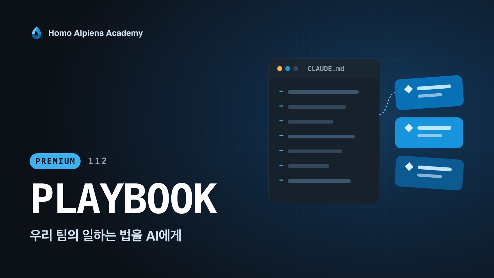 112 우리 팀의 일하는 법을 AI에게 강의 표지