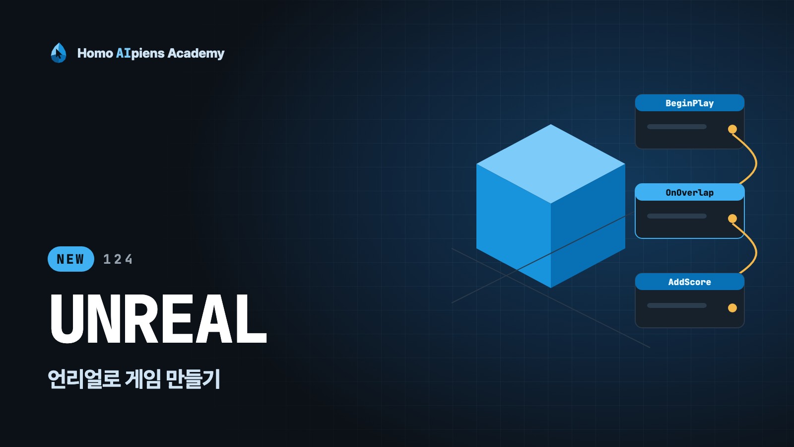 124 언리얼로 게임 만들기 강의 표지